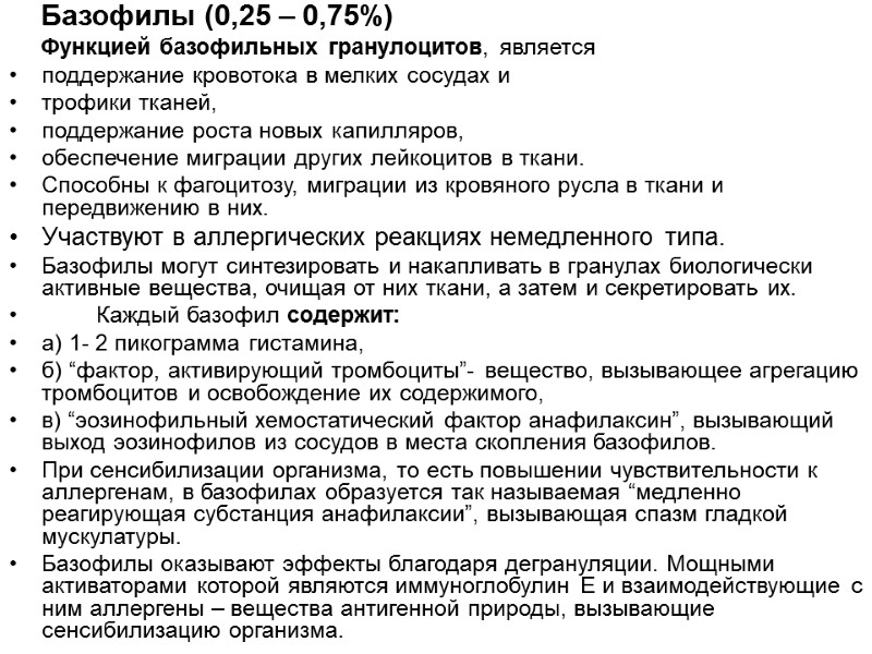 Базофилы (0,25 – 0,75%)      Функцией базофильных гранулоцитов, является поддержание